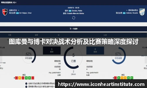 乐竟图库曼与博卡对决战术分析及比赛策略深度探讨