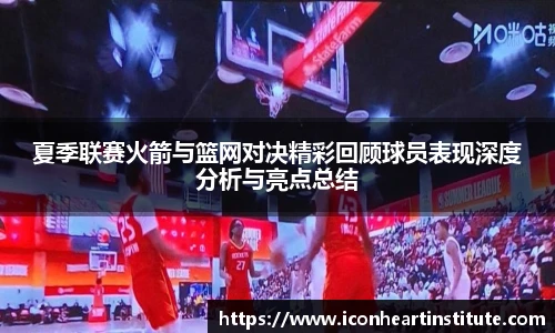 乐竟夏季联赛火箭与篮网对决精彩回顾球员表现深度分析与亮点总结