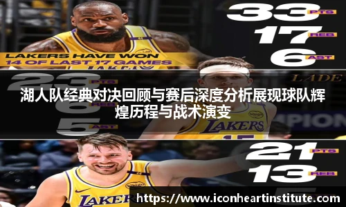 乐竟湖人队经典对决回顾与赛后深度分析展现球队辉煌历程与战术演变